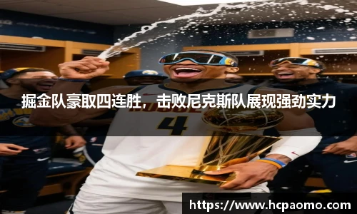 掘金队豪取四连胜，击败尼克斯队展现强劲实力