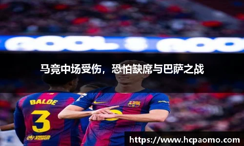 马竞中场受伤，恐怕缺席与巴萨之战