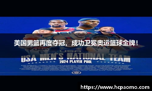 美国男篮再度夺冠，成功卫冕奥运篮球金牌！