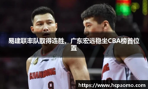易建联率队取得连胜，广东宏远稳坐CBA榜首位置
