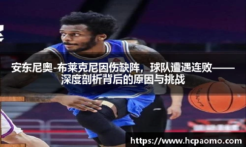 安东尼奥-布莱克尼因伤缺阵，球队遭遇连败——深度剖析背后的原因与挑战