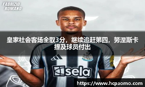 皇家社会客场全取3分，继续追赶第四，努涅斯卡提及球员付出