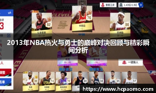 2013年NBA热火与勇士的巅峰对决回顾与精彩瞬间分析