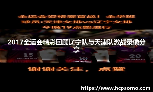 2017全运会精彩回顾辽宁队与天津队激战录像分享