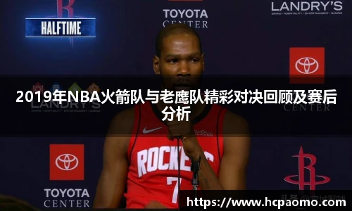 2019年NBA火箭队与老鹰队精彩对决回顾及赛后分析