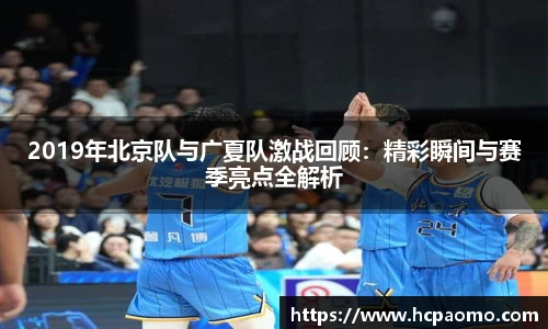 2019年北京队与广夏队激战回顾：精彩瞬间与赛季亮点全解析
