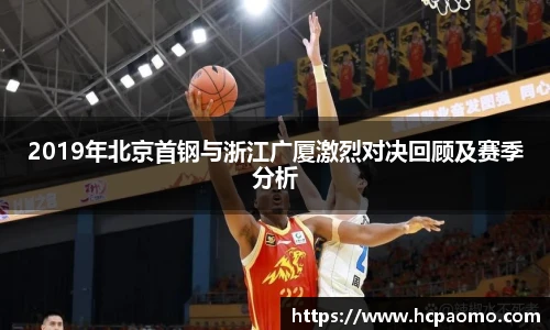 2019年北京首钢与浙江广厦激烈对决回顾及赛季分析