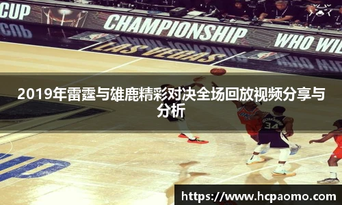 2019年雷霆与雄鹿精彩对决全场回放视频分享与分析
