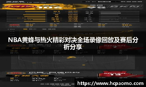 NBA黄蜂与热火精彩对决全场录像回放及赛后分析分享