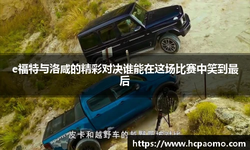 e福特与洛咸的精彩对决谁能在这场比赛中笑到最后