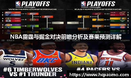 NBA雷霆与掘金对决前瞻分析及赛果预测详解