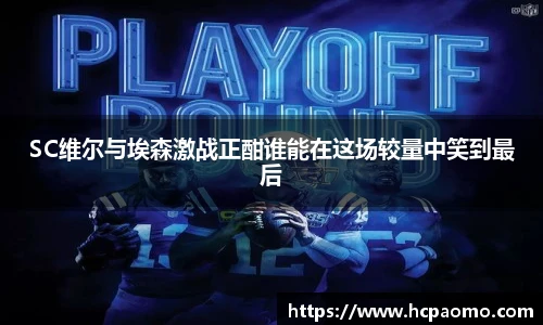 SC维尔与埃森激战正酣谁能在这场较量中笑到最后