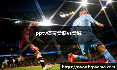 pptv体育曼联vs曼城