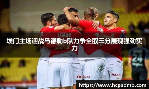 埃门主场迎战乌德勒b队力争全取三分展现强劲实力