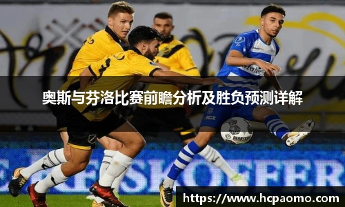 奥斯与芬洛比赛前瞻分析及胜负预测详解