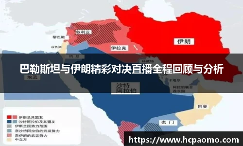 巴勒斯坦与伊朗精彩对决直播全程回顾与分析