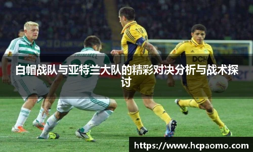 白帽战队与亚特兰大队的精彩对决分析与战术探讨