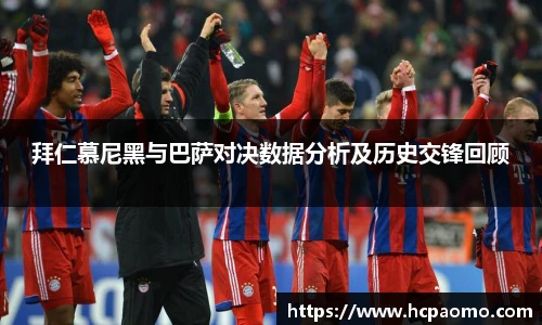 拜仁慕尼黑与巴萨对决数据分析及历史交锋回顾