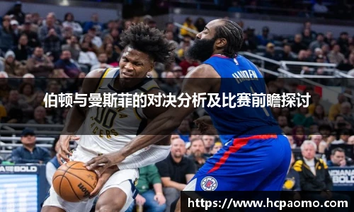 伯顿与曼斯菲的对决分析及比赛前瞻探讨