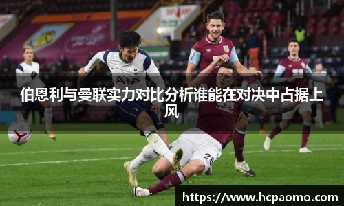 伯恩利与曼联实力对比分析谁能在对决中占据上风