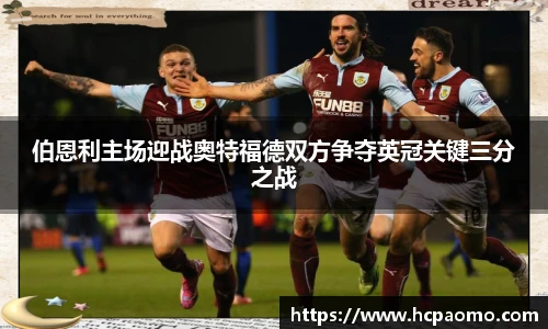 伯恩利主场迎战奥特福德双方争夺英冠关键三分之战