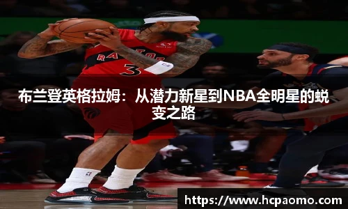 布兰登英格拉姆：从潜力新星到NBA全明星的蜕变之路